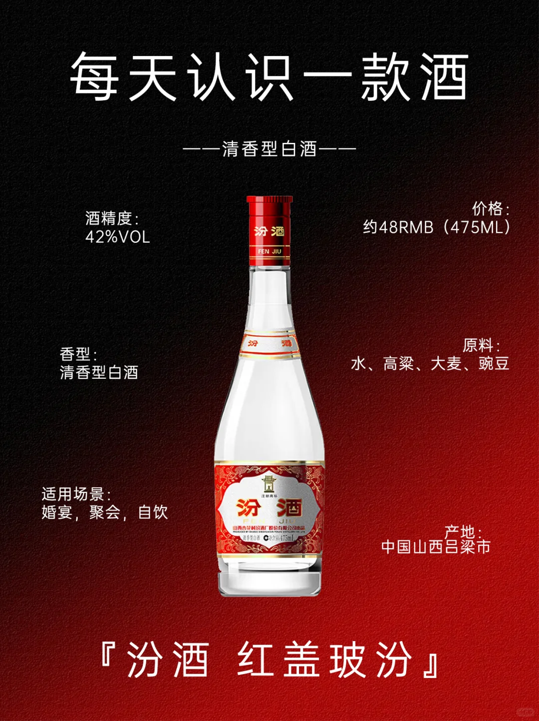 每天认识一款酒：汾酒 红盖玻汾