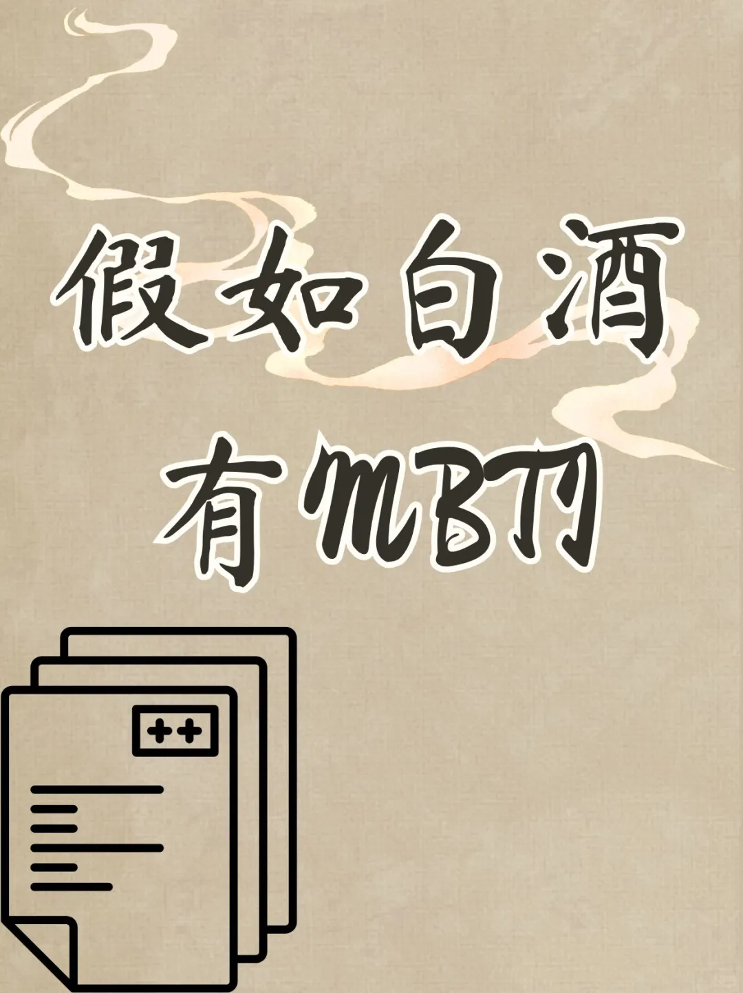 假如白酒有“MBTI”......