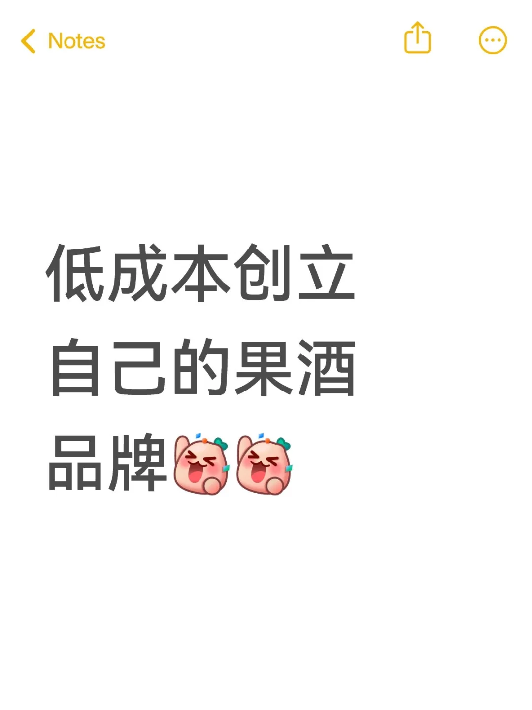 创立自己的果酒品牌需要多少？