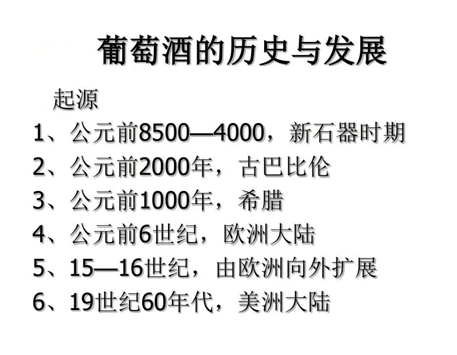 红酒知识科普——葡萄酒的历史