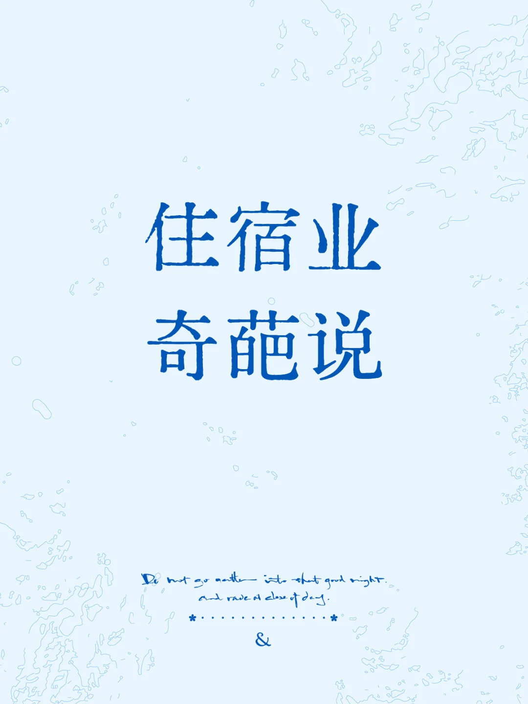 分享一下住宿行业遇到的各种奇葩。