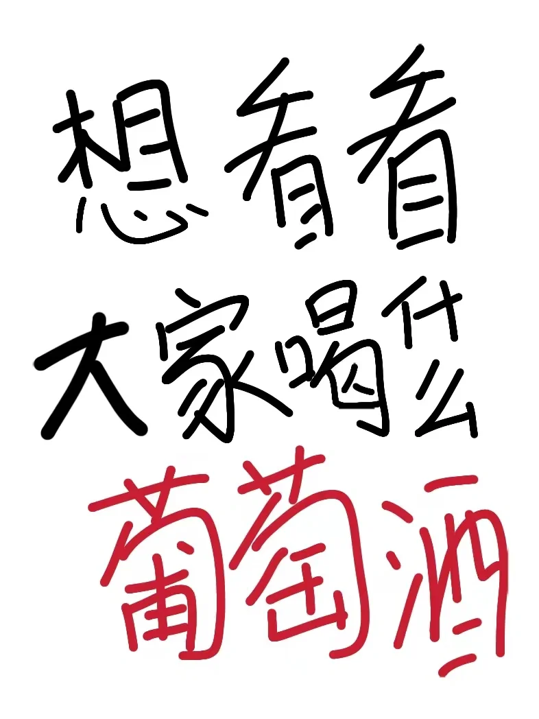 想要一个全是葡萄酒的评论区?