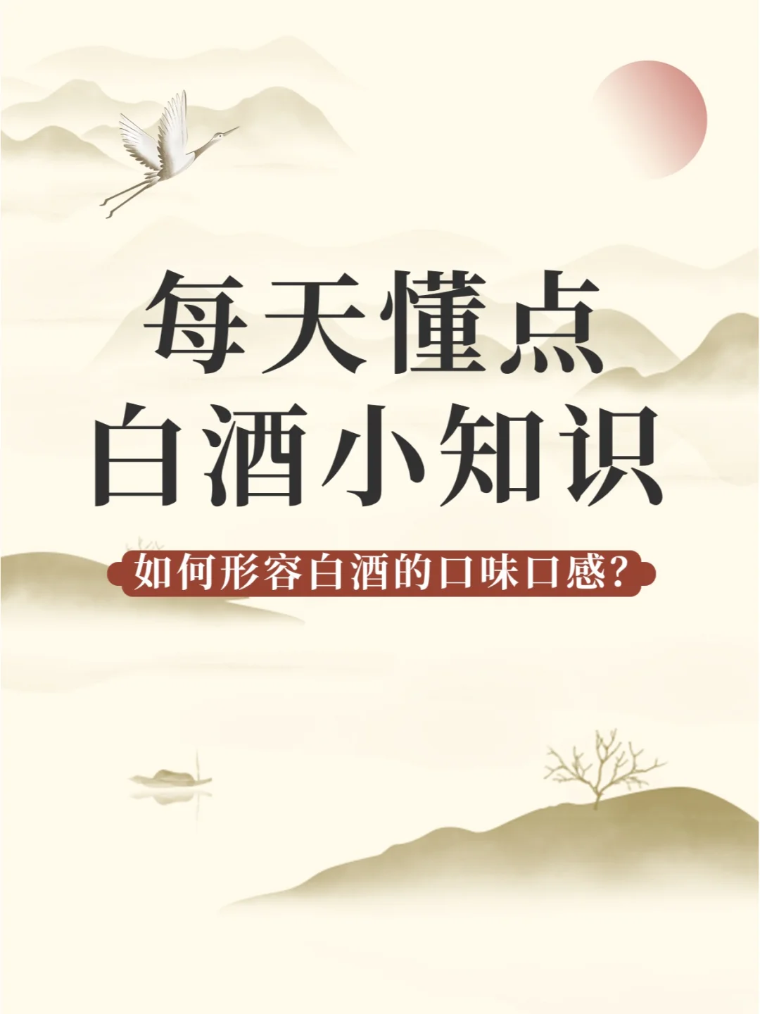如何形容白酒的口味口感？