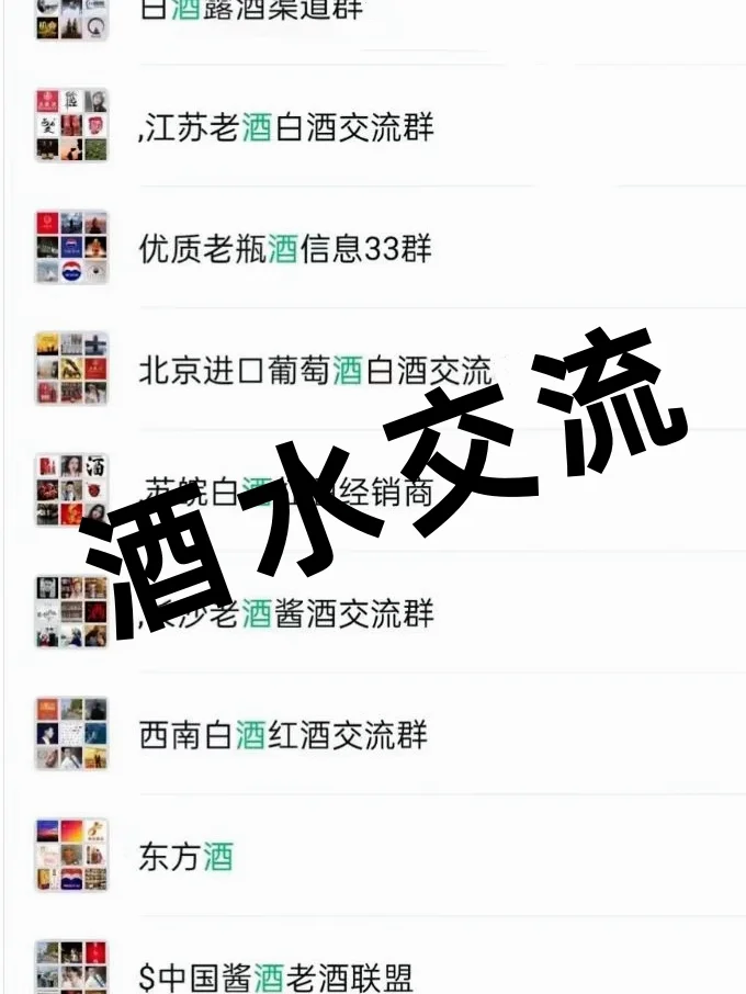 酒水人速码！全国稀缺酒渠道资源群曝光！