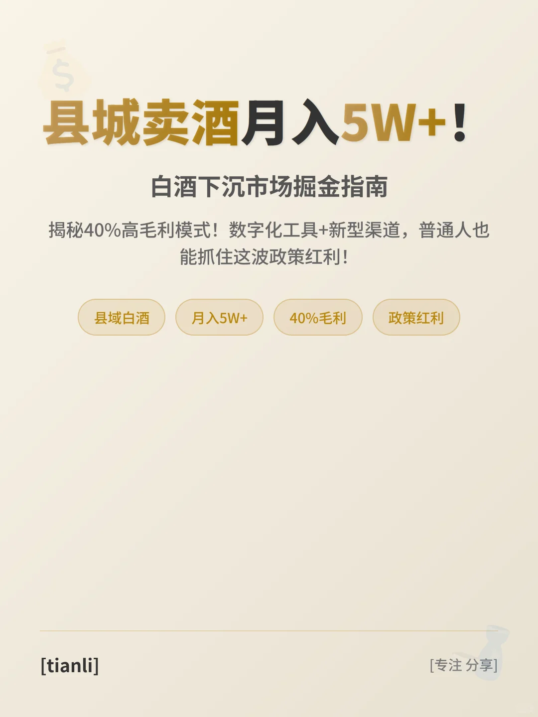 县城卖酒月入5W+！白酒下沉市场掘金指南