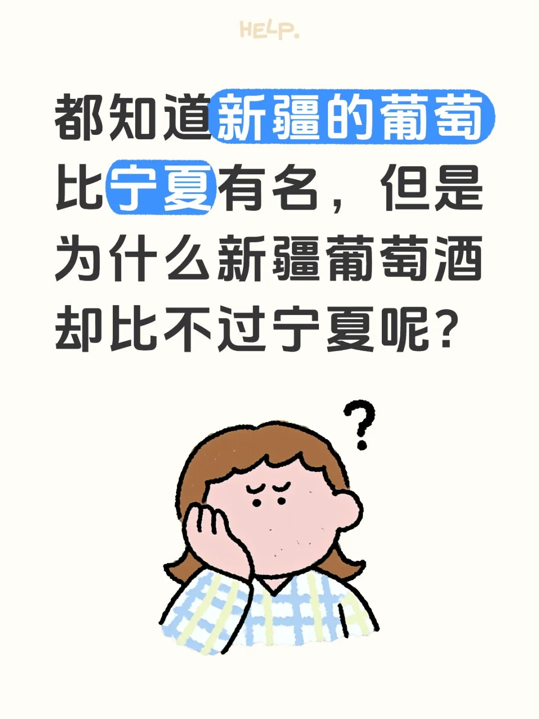 新疆没有出名的葡萄酒嘛？