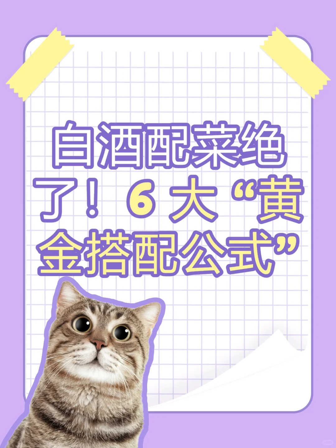 白酒配菜绝了！6 大香型 “黄金搭配公式”