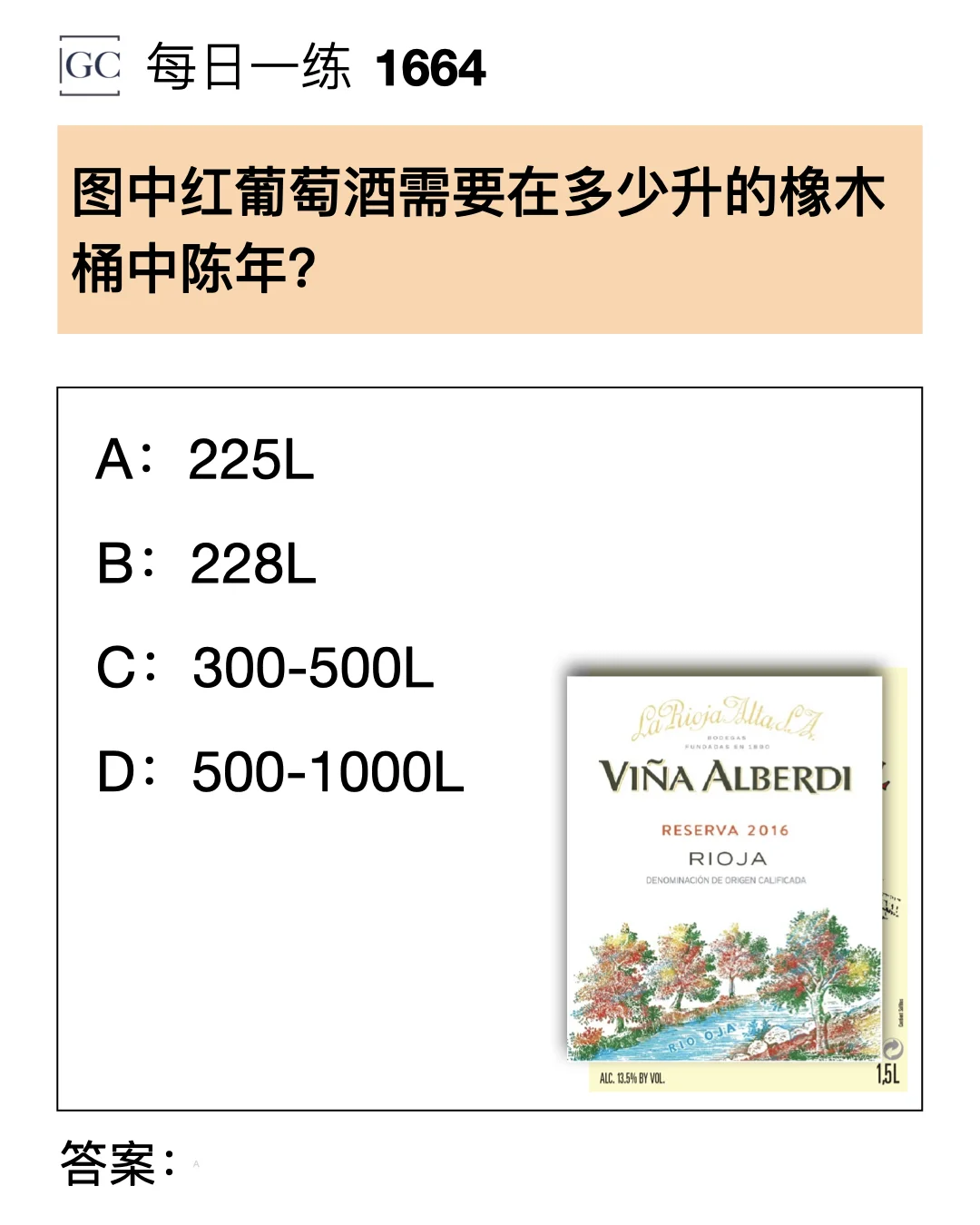 图中红葡萄酒需要在多少升的橡木桶中陈年？