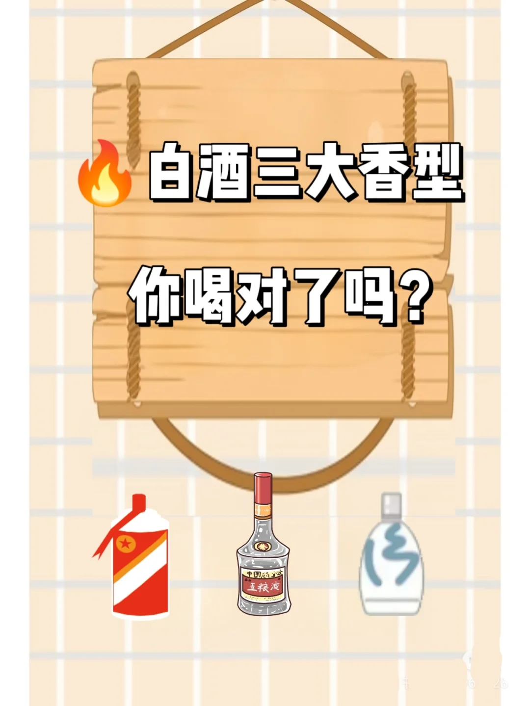 白酒三大香型，你喝对了吗？