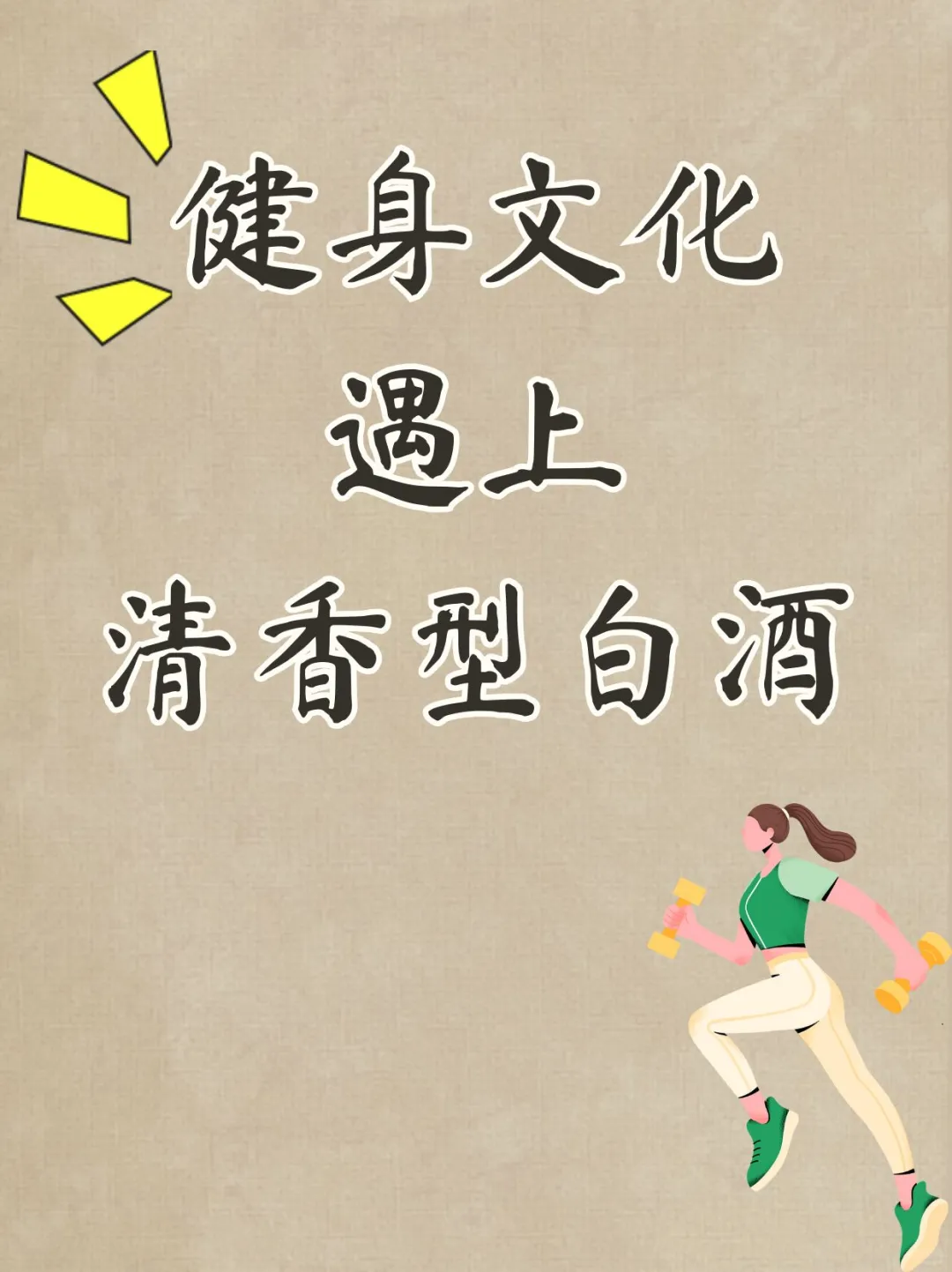 当健身文化遇上清香型白酒