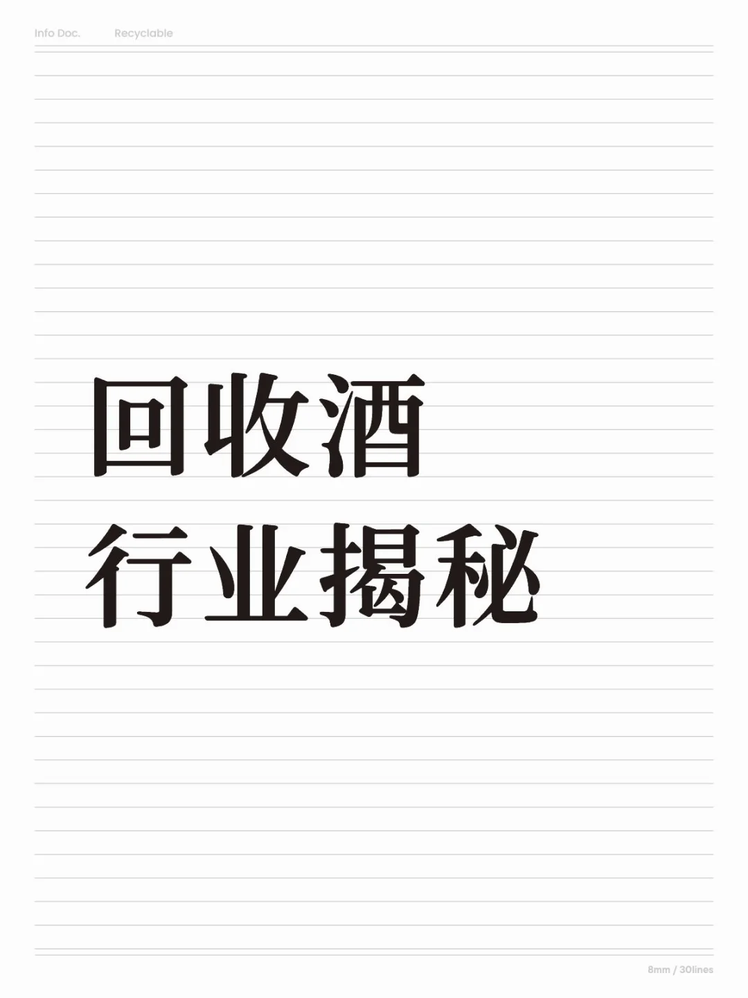 收酒这行水有多深？干了N年，说点实在话！