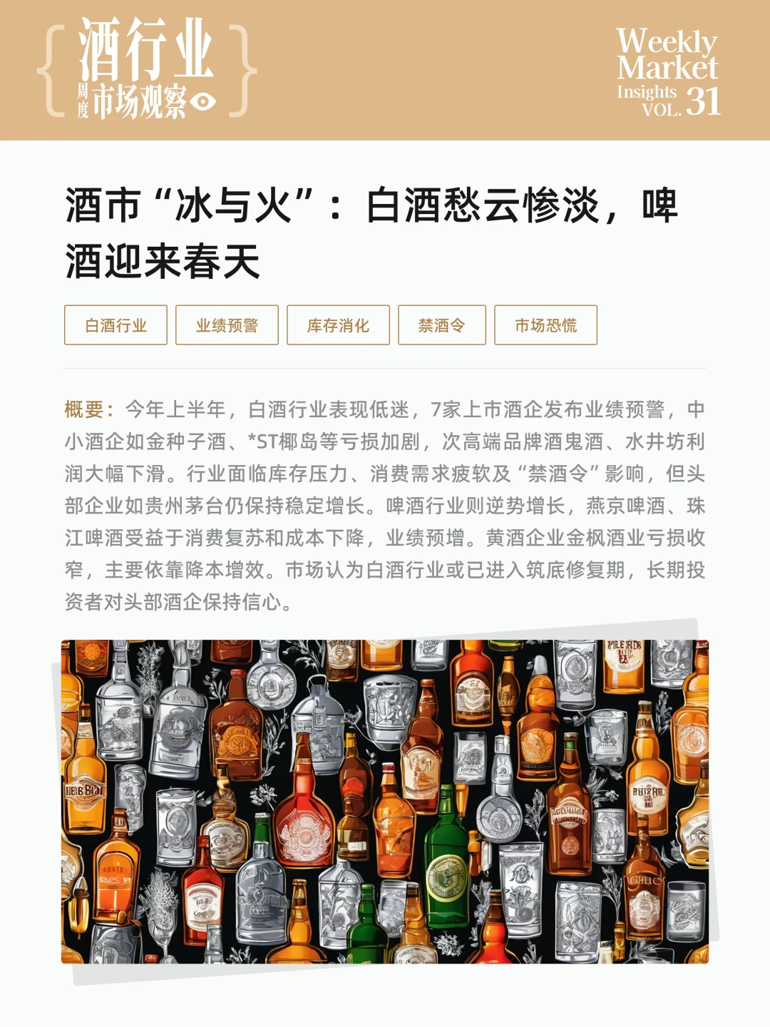 酒行业周度市场观察-2025年第31周
