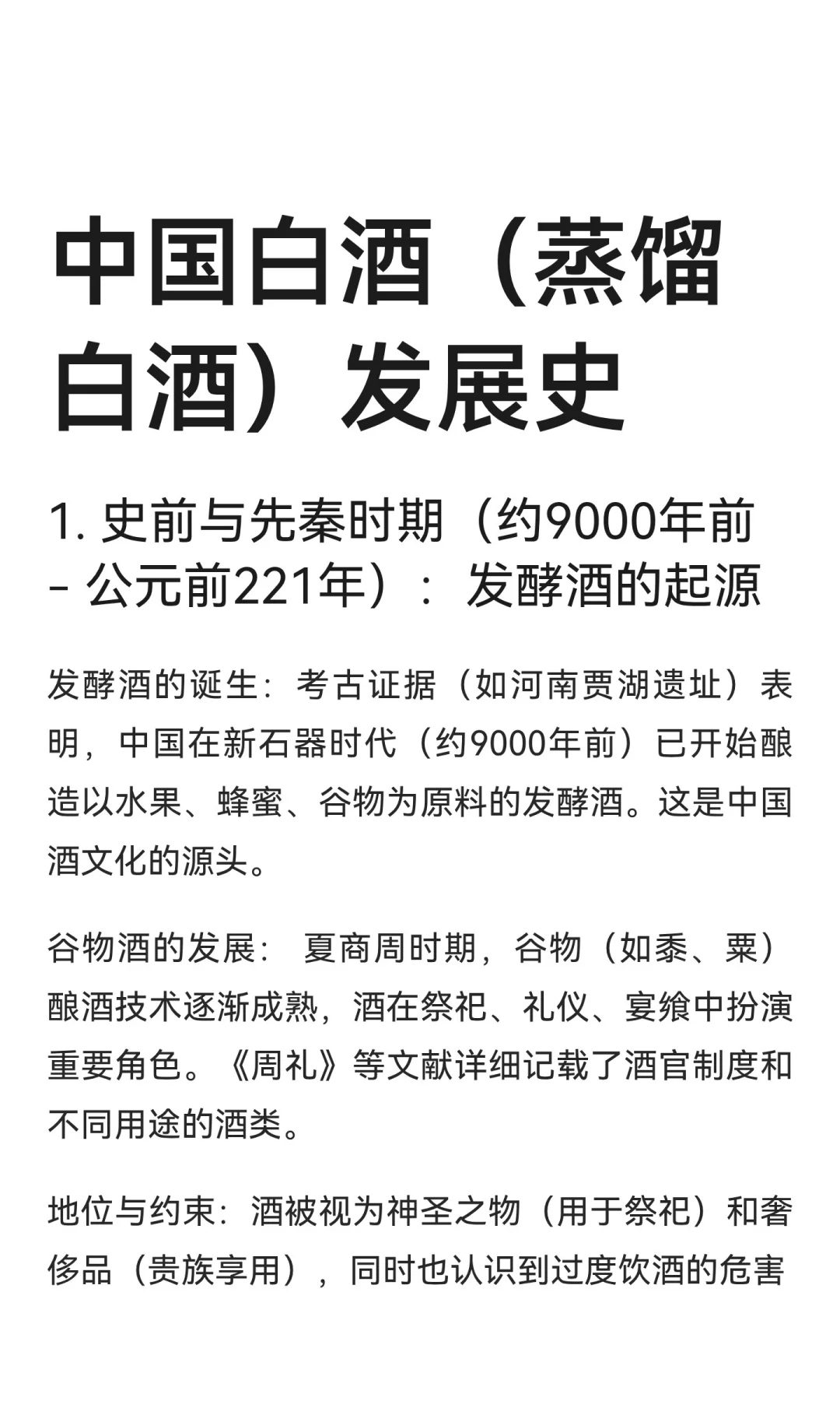 中国白酒（蒸馏白酒）发展史