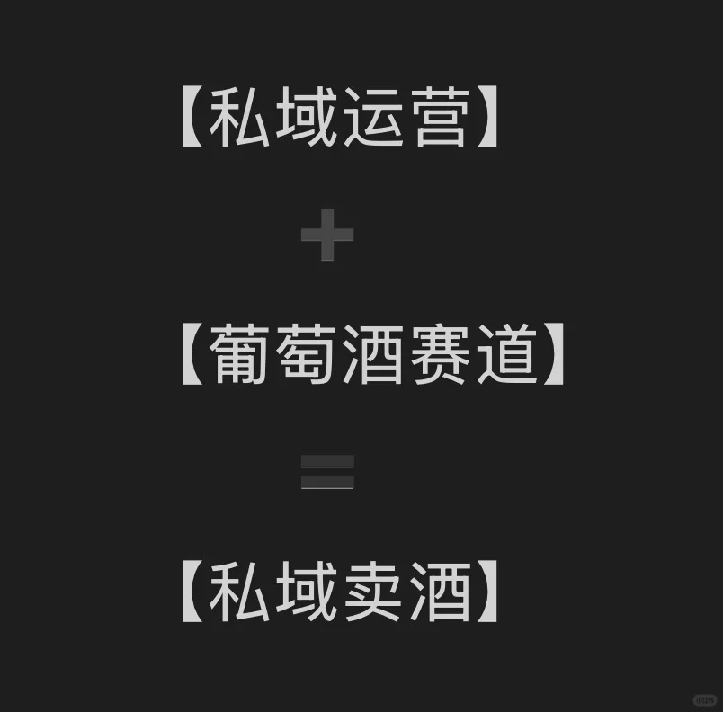 【私域卖酒】新风口半年3️⃣0️⃣0️⃣个W