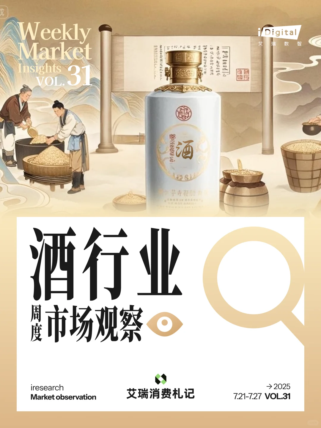 酒行业周度市场观察-2025年第31周