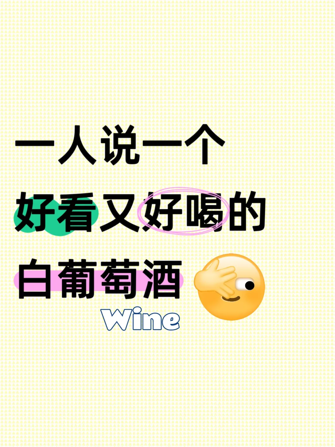 没人告诉我的好看好喝的白葡Wine