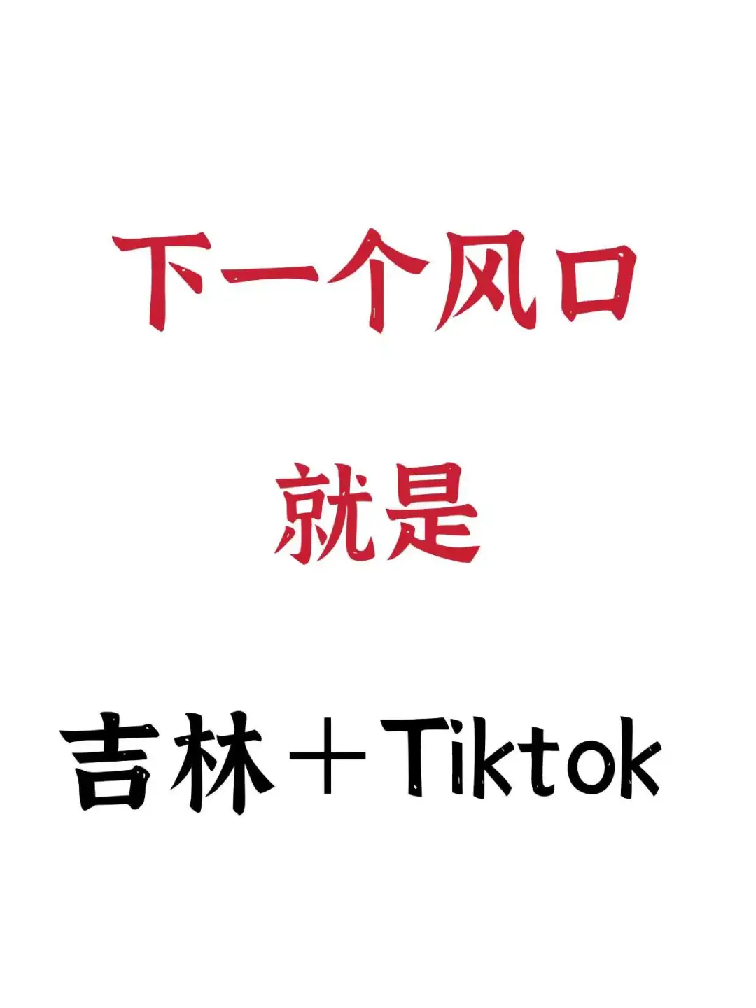 下一个风口就是吉林+Tiktok
