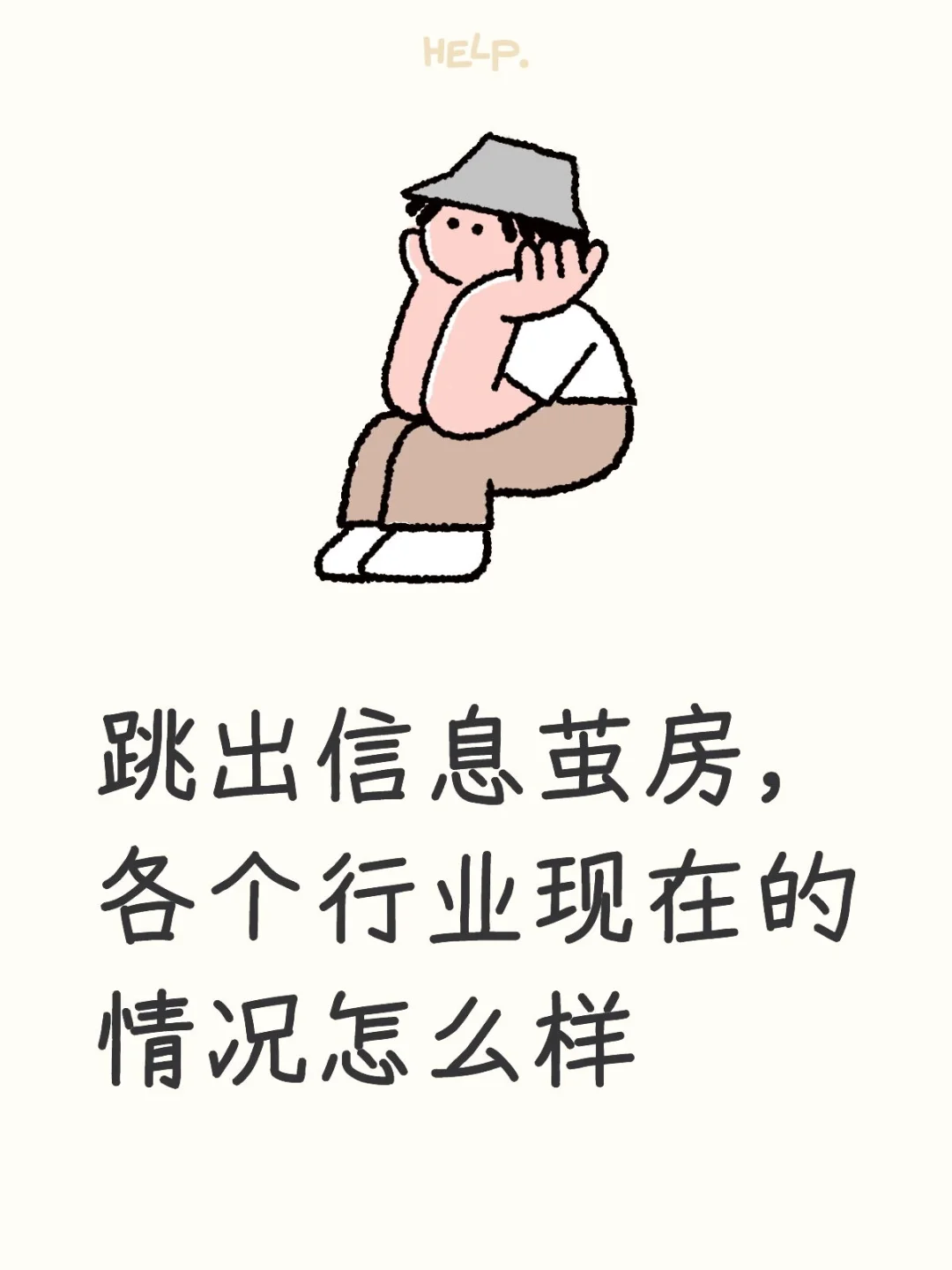 跳出信息茧房，各个行业现在的情况怎么样