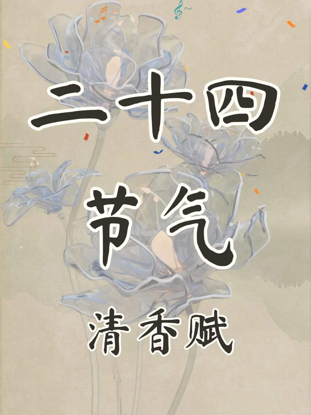 【诗酒学堂】二十四节气·清香赋