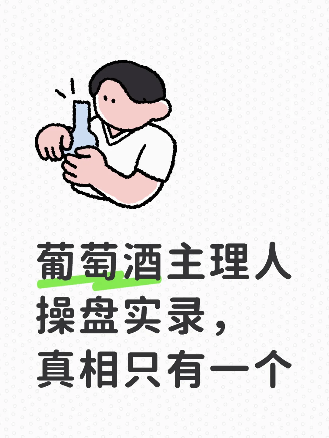 葡萄酒主理人操盘实录，真相只有一个