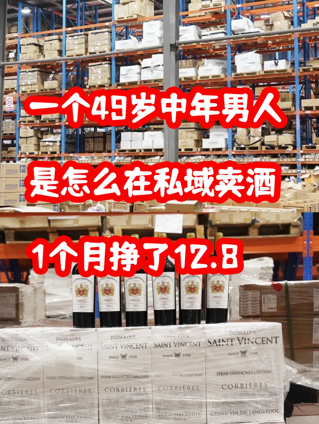 48岁中年人，私域卖酒，1个月12.8w，逆袭