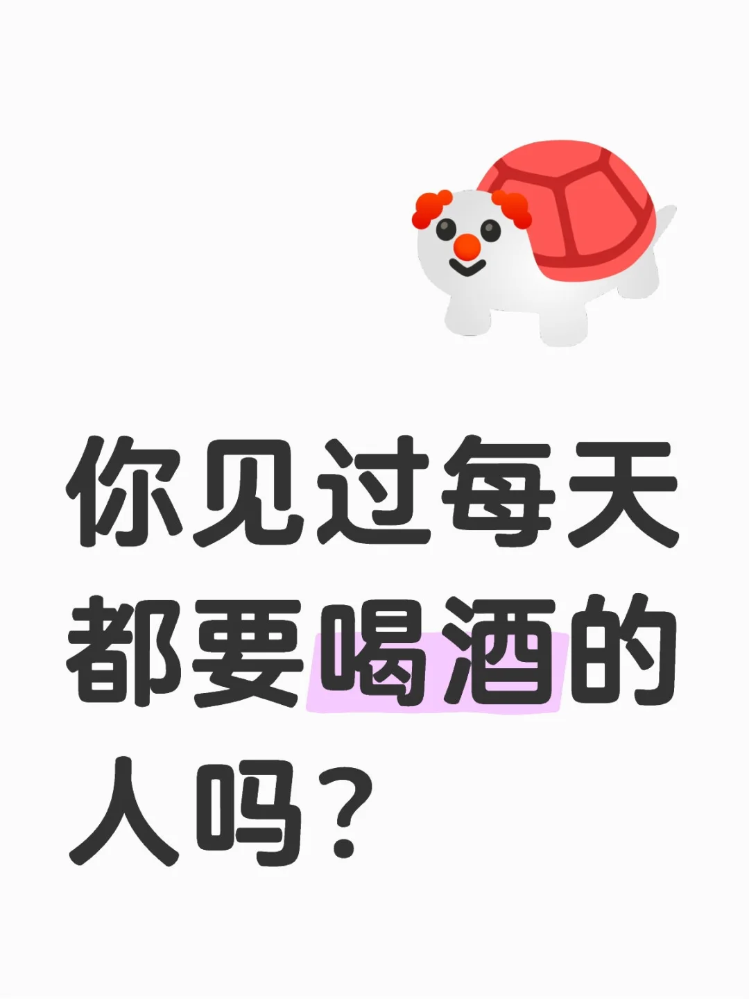 真的有人每天都要喝酒吗