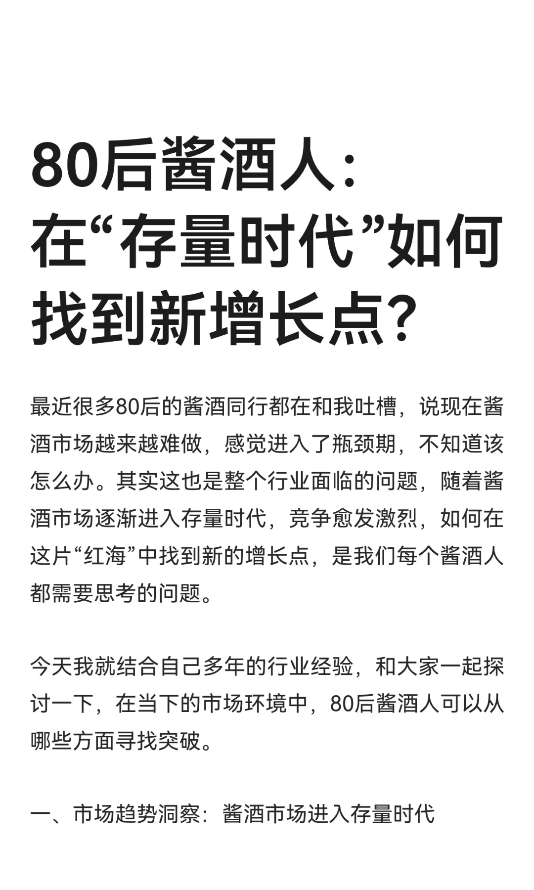 80后酱酒人：在“存量时代”如何找到新增长
