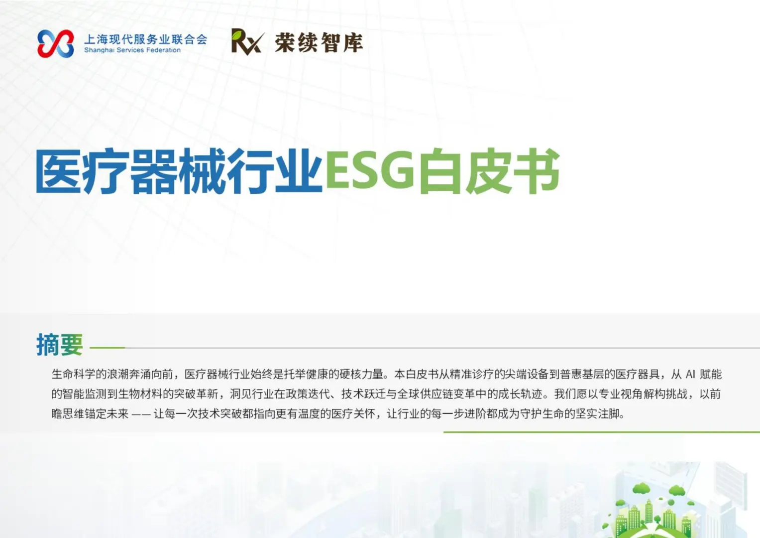 2025年医疗器械行业ESG白皮书