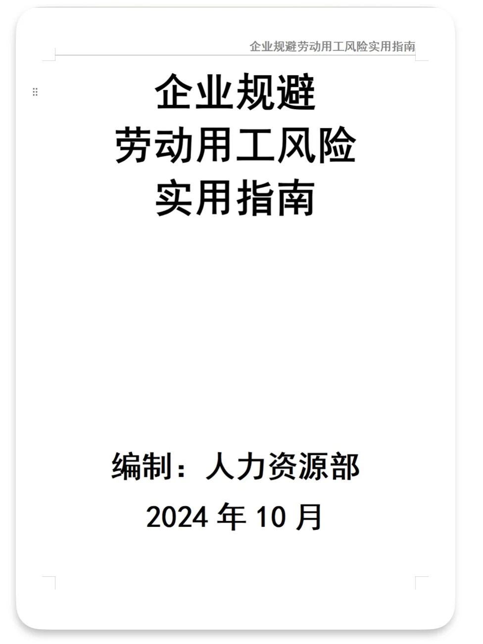 别怪没提醒?做人事一定要会风险自查‼️
