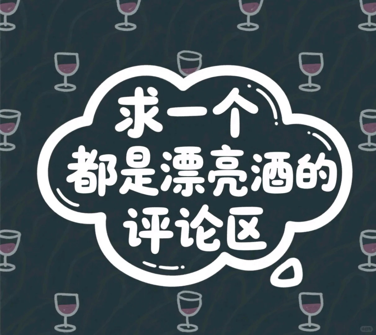 求求求～这个世界不能没有漂亮酒