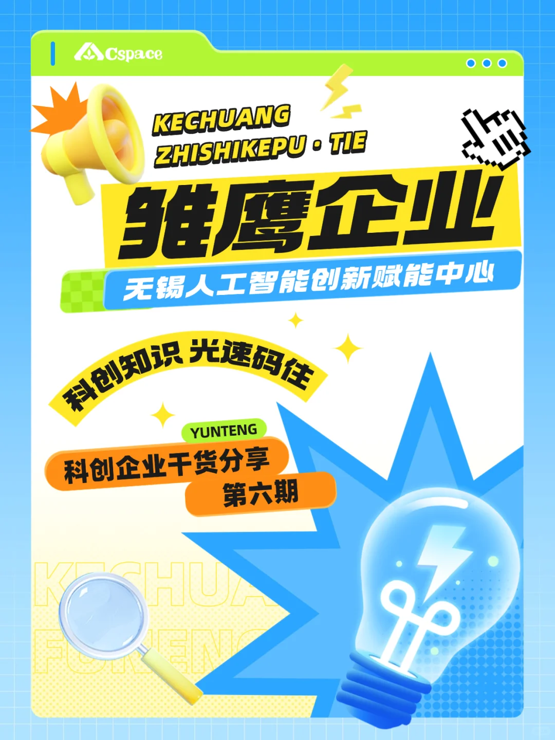 科创企业干货分享：雏鹰企业