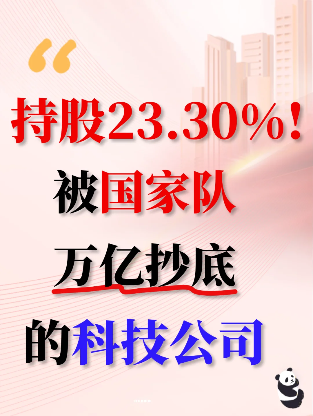 国家队万亿抄底的科技公司！认可度极高！