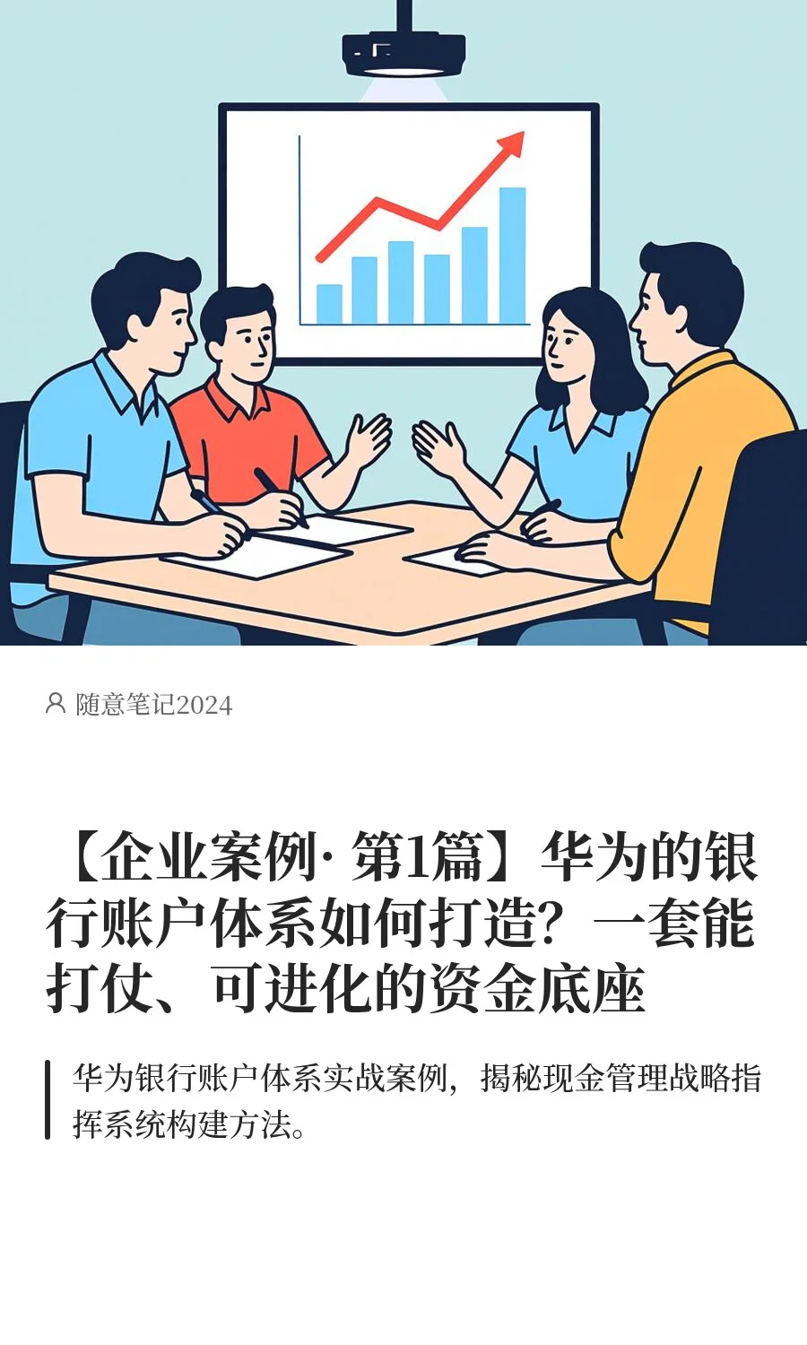 【企业案例· 第1篇】华为如何打造银行账户？
