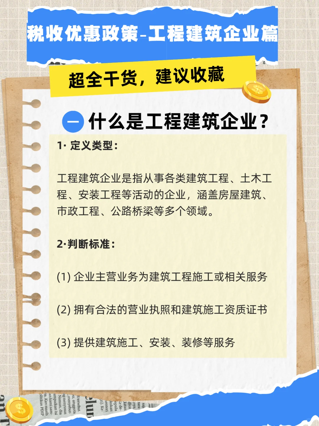 工程建筑企业税收优惠，超全干货来袭！?