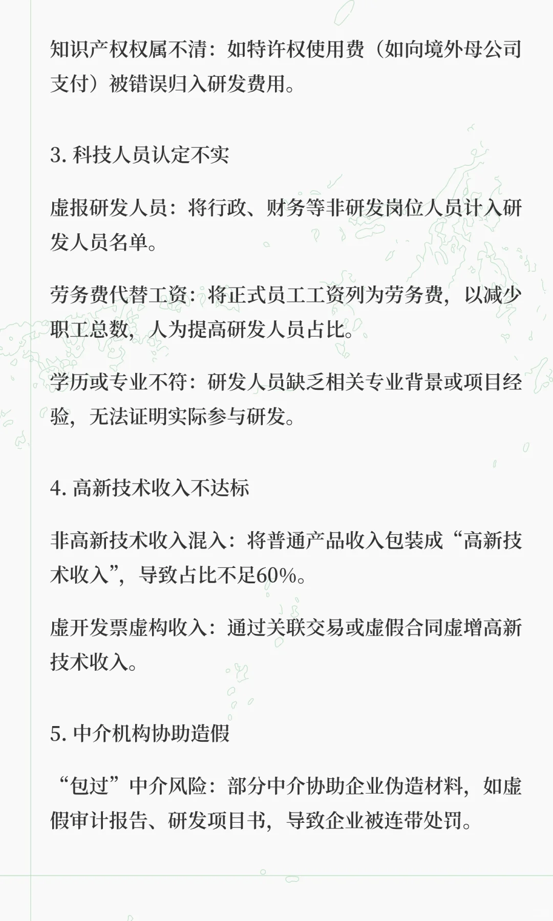 高企行业常见的风控稽cha风险点解析