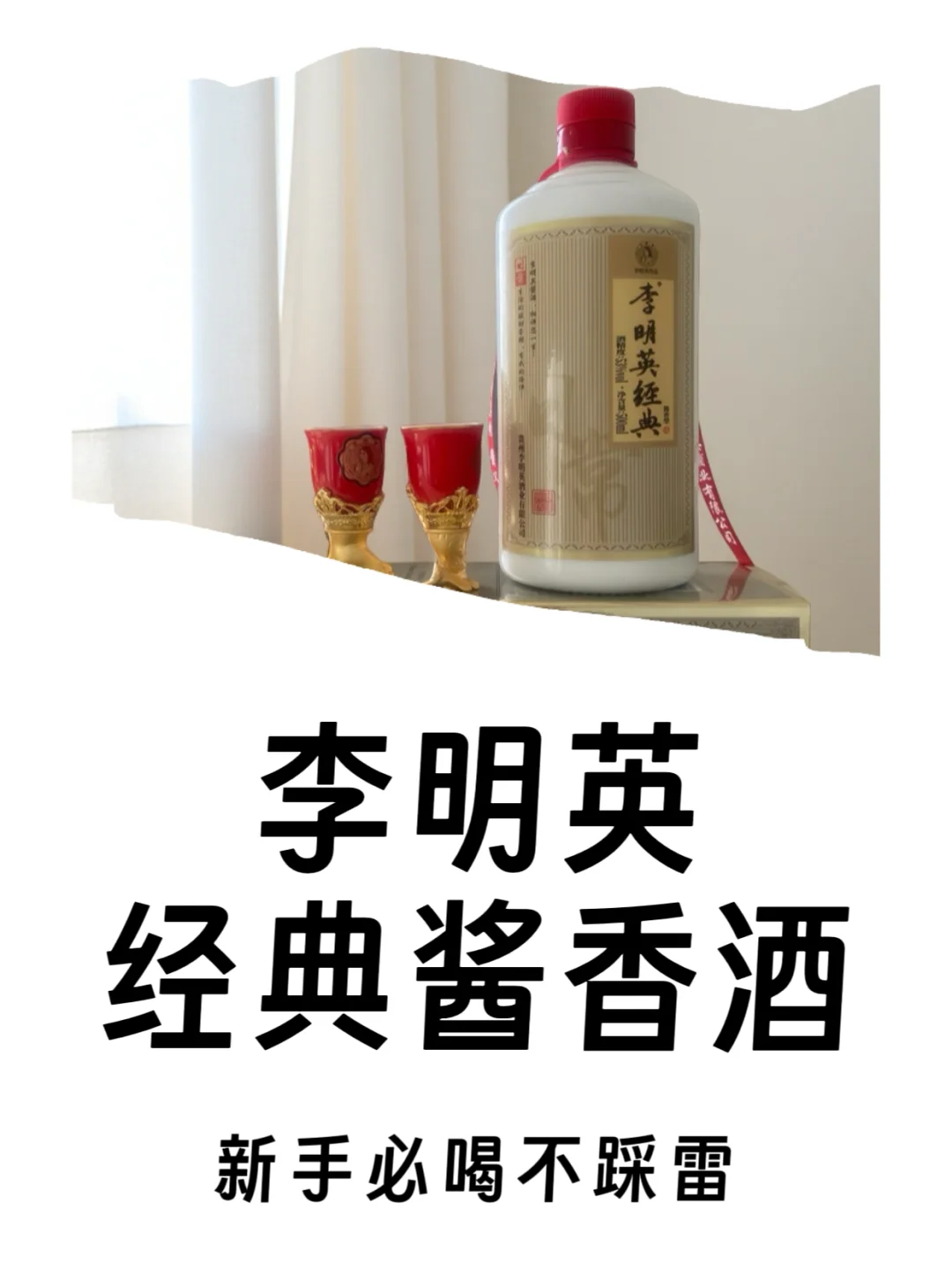 老酒经典，酱香白酒，李明英 。入门酱酒指南