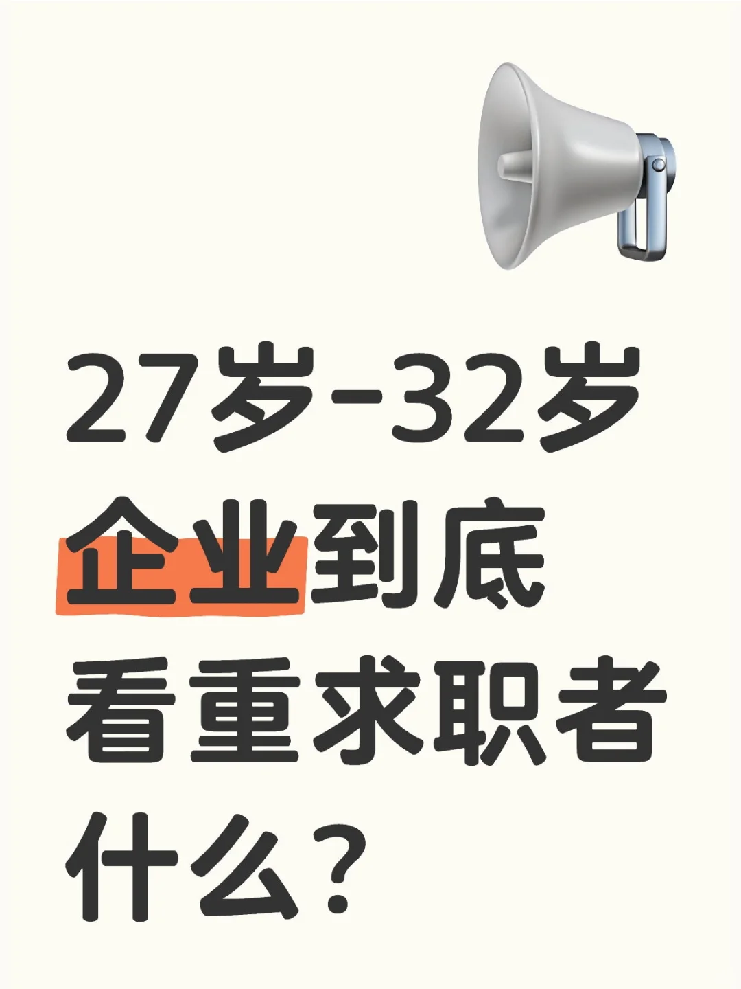 27岁-32岁企业看重候选人因素如下四点：