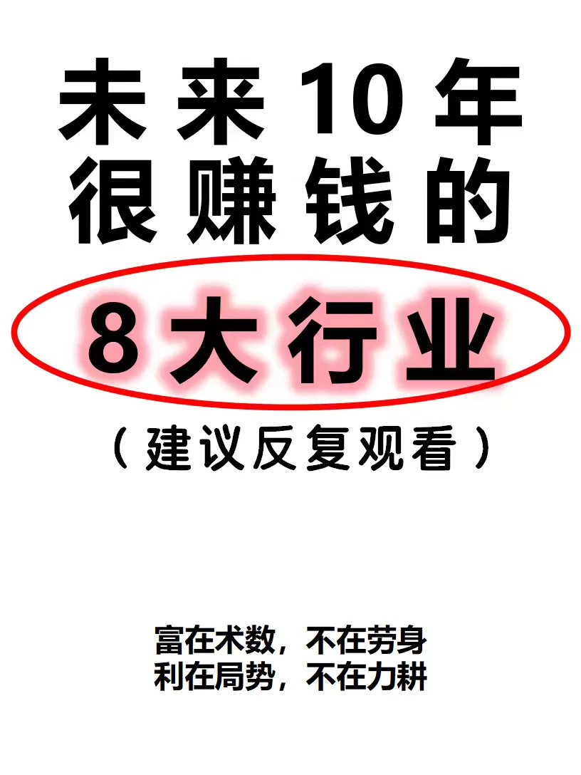 ?听好了，未来10年很赚钱的8个行业