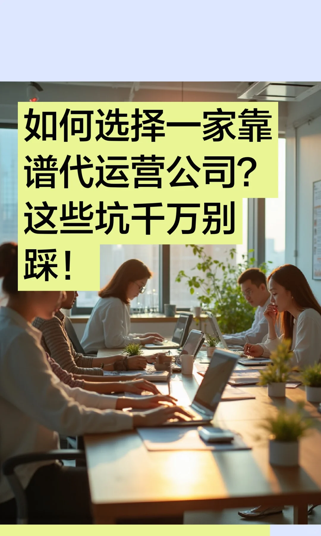 如何选择一家靠谱代运营公司？这些坑千万别