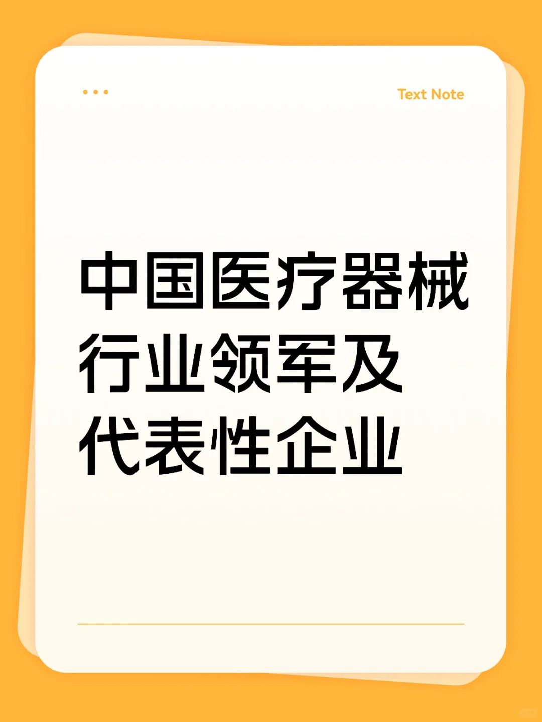 中国医疗器械行业领军及代表性企业