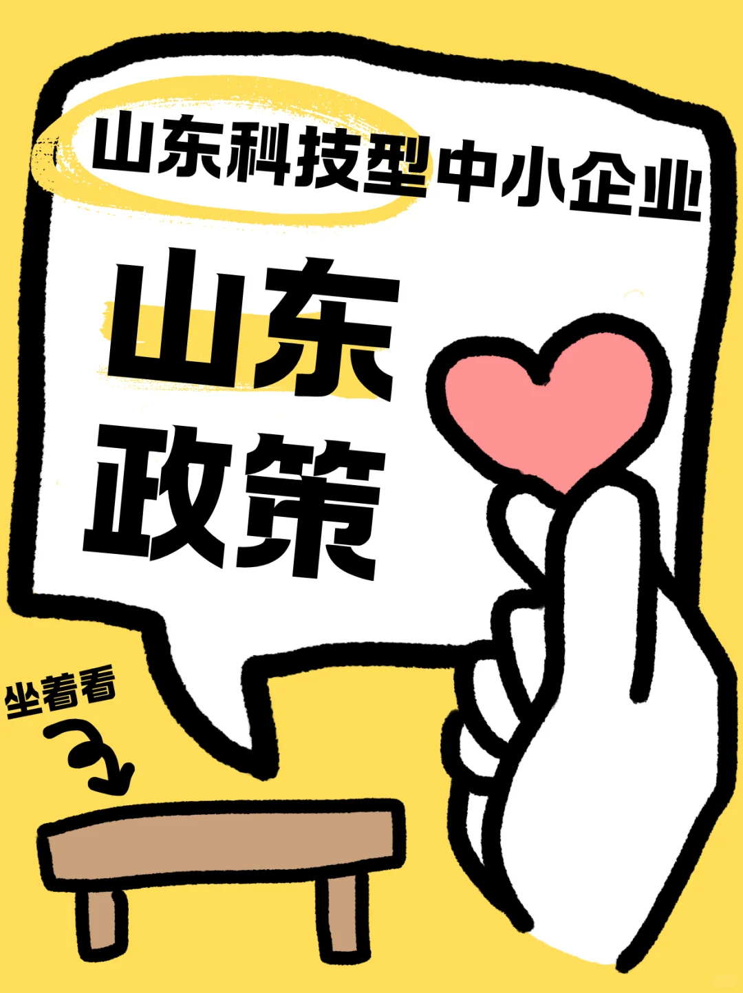 科技型中小企业山东地区的政策