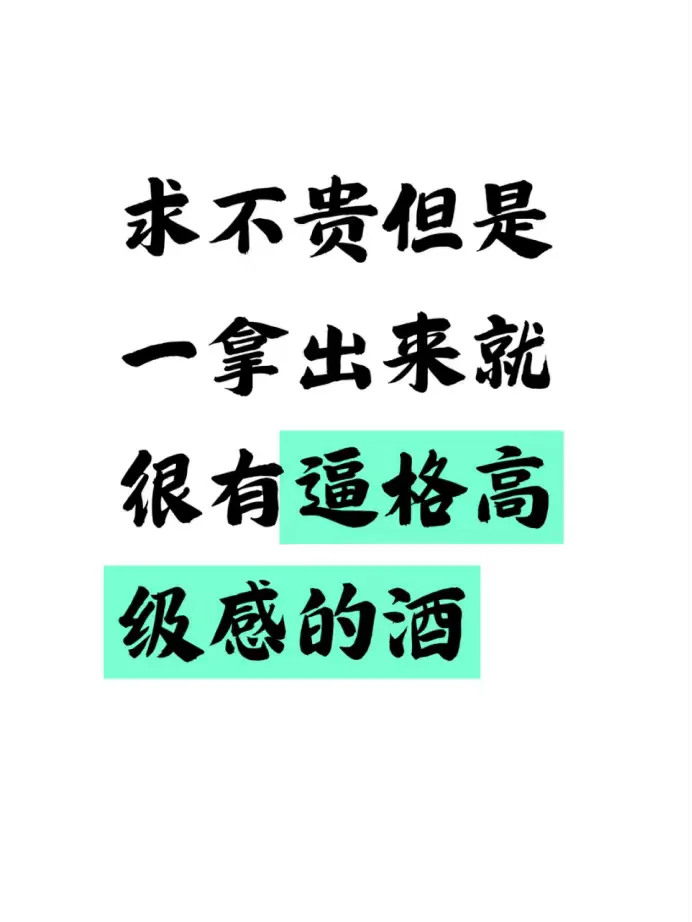 求不贵的酒 但是一拿出来就感觉很贵
