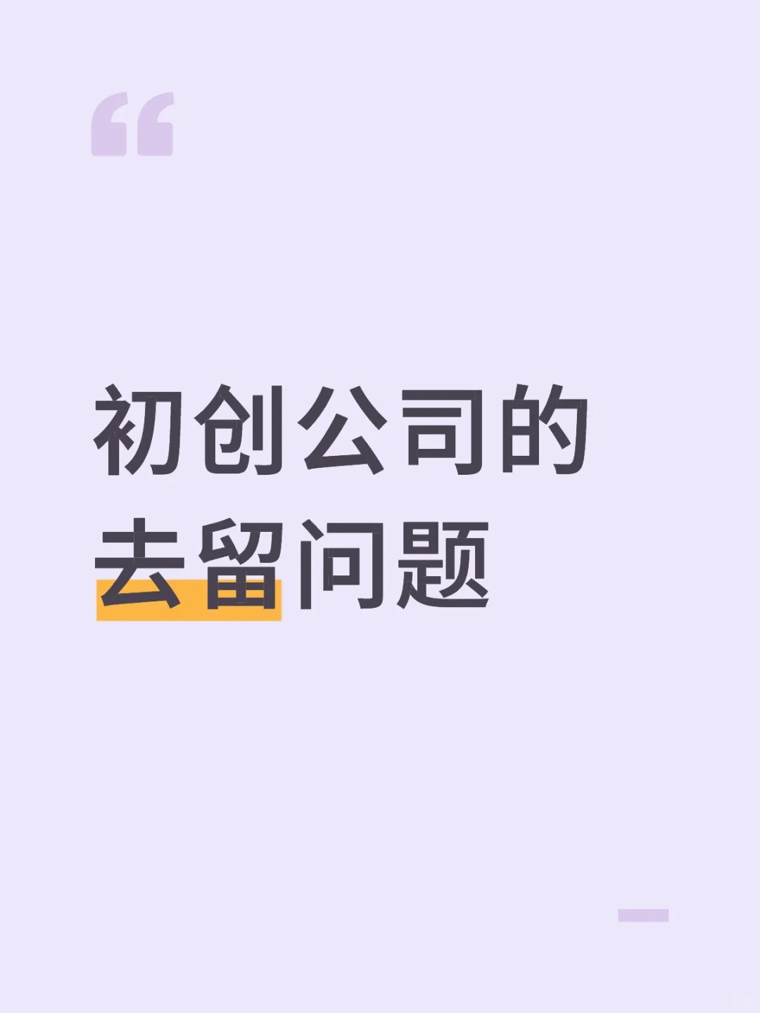 初创公司的去留问题