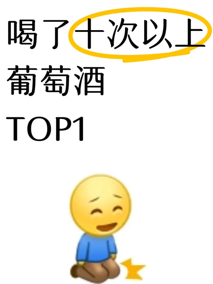 求推荐!!买了十次次以上的葡萄酒!