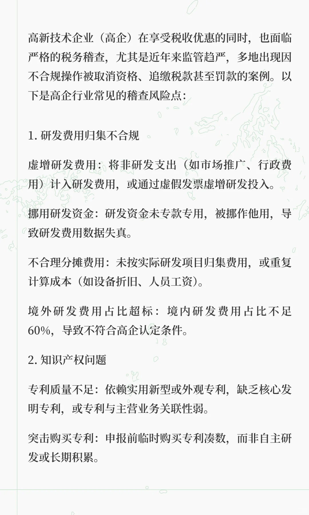 高企行业常见的风控稽cha风险点解析