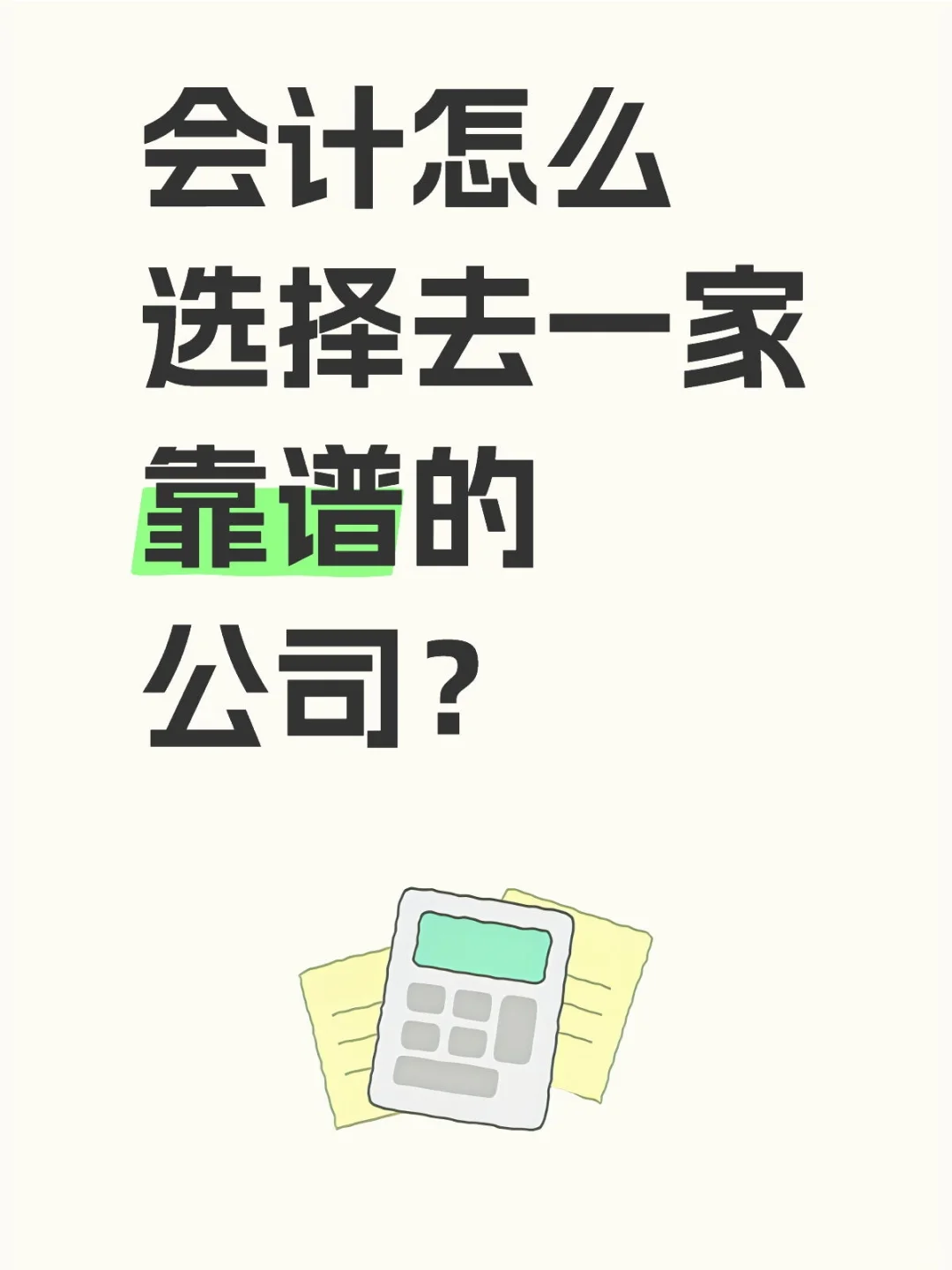 会计怎么选择去一家靠谱的公司？