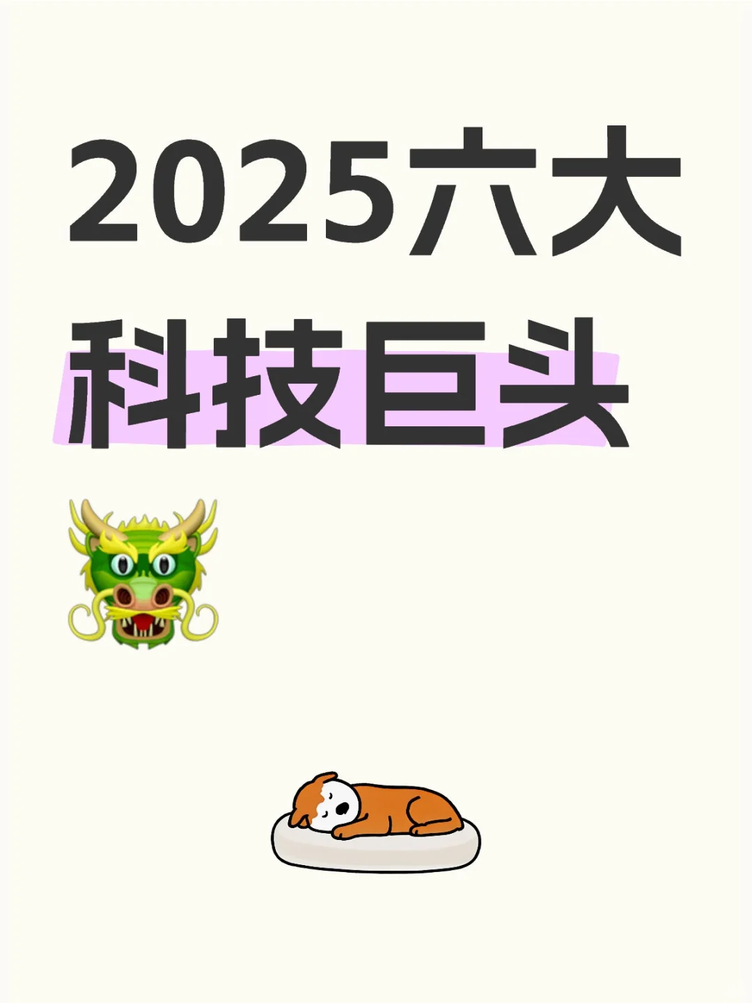 2025六大科技巨头?