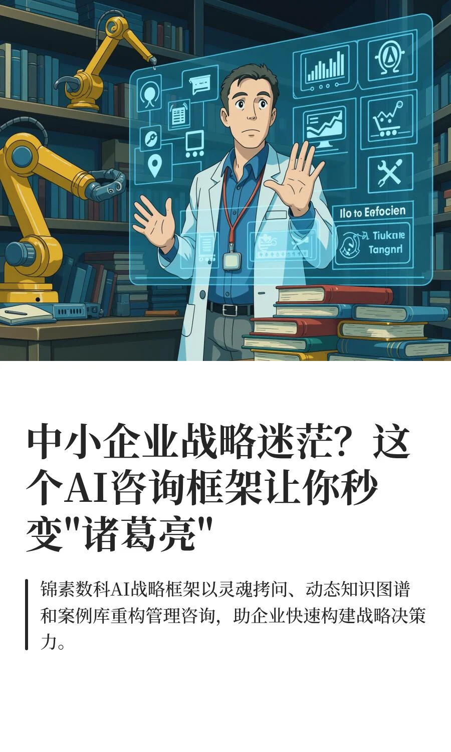 中小企业战略迷茫？这个AI咨询框架让你秒变
