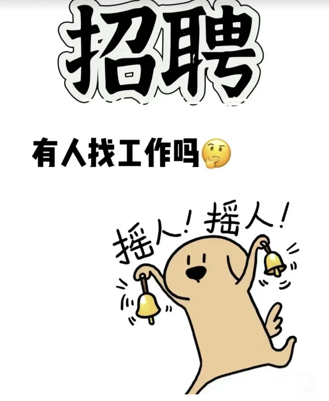 要找工作的小伙伴看这里！！！