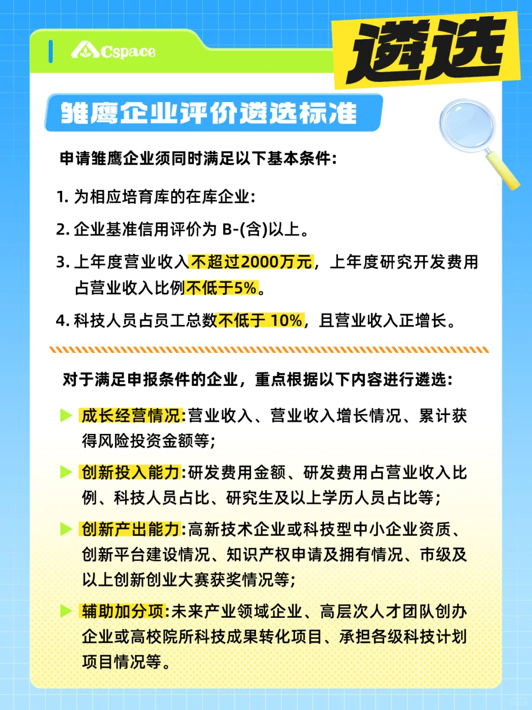 科创企业干货分享：雏鹰企业